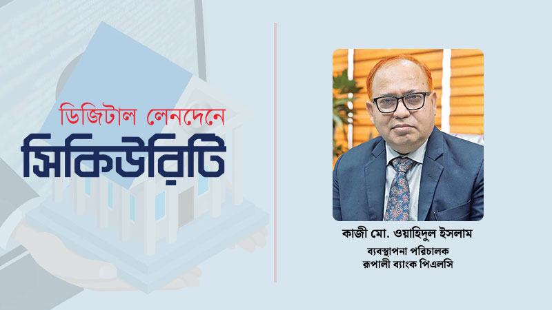 'রূপালীক্যাশ'কে সহজ, নিরাপদ ও দ্রুত লেনদেনের নির্ভরযোগ্য সমাধান হিসেবে গড়ে তুলছি