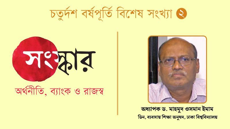 ব্যাংক খাতে স্থিতিশীলতা এলে ধীরে ধীরে ক্যাপিটাল মার্কেটও সক্রিয় হবে