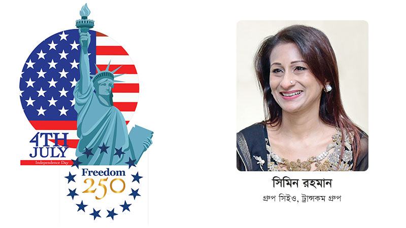 উদ্ভাবন, অংশীদারত্ব ও সমৃদ্ধির ২৫০ বছরের অভিযাত্রাকে অভিনন্দন