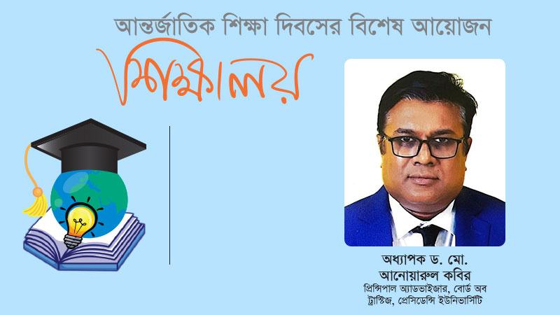 আন্তর্জাতিক সহযোগিতা বর্তমান উচ্চশিক্ষার একটি অপরিহার্য অংশ