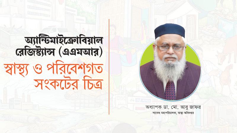 বাংলাদেশে এএমআর মোকাবেলায় দরকার ওয়ান হেলথভিত্তিক প্রাতিষ্ঠানিক কাঠামো ও সমন্বিত ব্যবস্থা