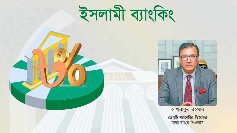 ঢাকা ব্যাংকের ইসলামী ব্যাংকিং উইং আরো বড় করার পরিকল্পনা রয়েছে