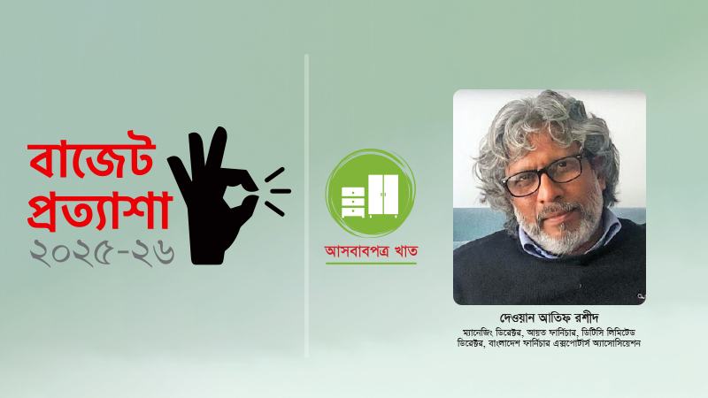 রফতানি বৈচিত্র্য আনতে ফার্নিচার সেক্টরকে অগ্রাধিকার দেয়া প্রয়োজন