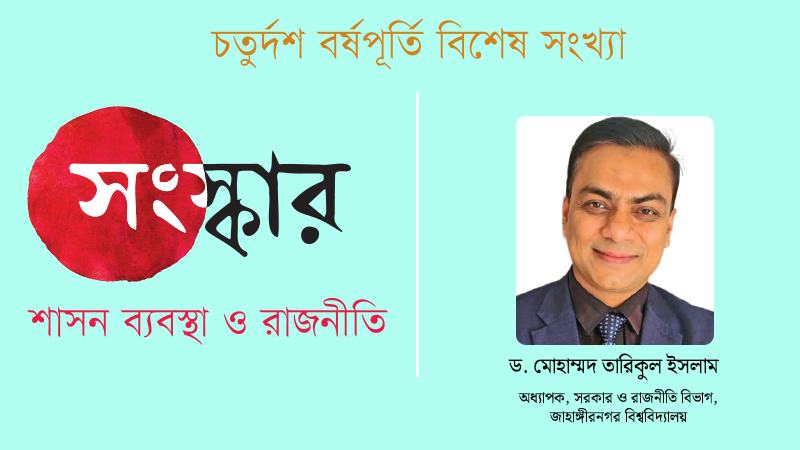 স্থানীয় সরকার সংস্কার প্রাসঙ্গিকতা