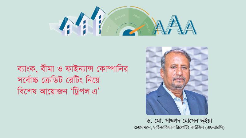 ক্রেডিট রেটিং আর্থিক শৃঙ্খলার আয়না হিসেবে কাজ করে
