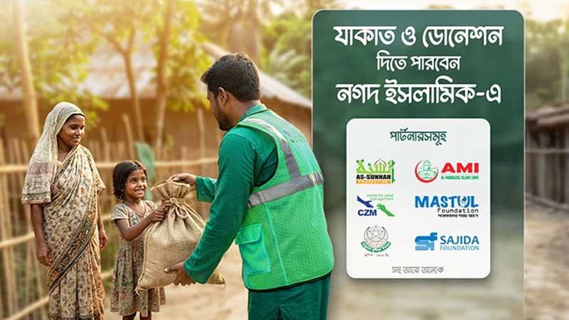 জাকাত-অনুদান দেয়া যাচ্ছে নগদ ও নগদ ইসলামিকে