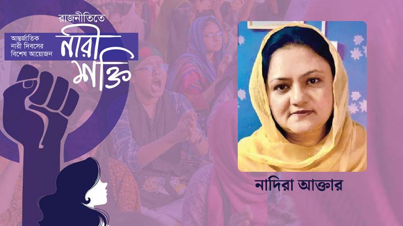 রাজনীতিতে নারীর অংশগ্রহণ কমার অন্যতম কারণ উৎসাহের অভাব