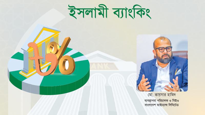 ভবিষ্যতে আমরা পূর্ণাঙ্গ শরিয়াহভিত্তিক কার্যক্রম শুরু করব