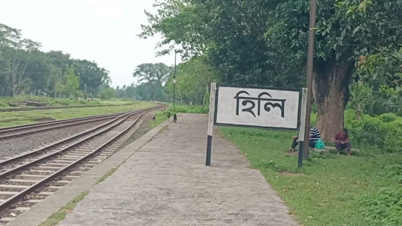 হিলিতে যাত্রাবিরতি দেবে দুই ট্রেন