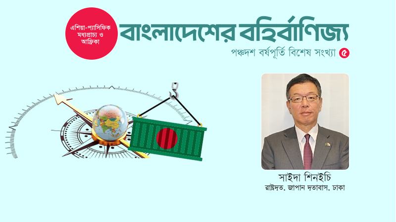 জাপান-বাংলাদেশ সম্পর্ক  বিশ্বাস ও বন্ধুত্বের দ্বারা দৃঢ়ভাবে আবদ্ধ