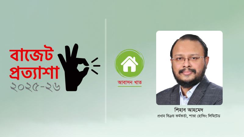 বাজেটে সাশ্রয়ী মূল্যে আবাসনকে গুরুত্ব দেয়ার সময় এসেছে