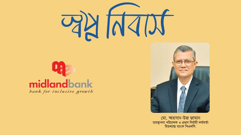 হোম লোন সম্প্রসারণে মৌলিক প্রতিবন্ধকতা নেই, সুশাসন ও স্থিতিশীলতা নিশ্চিত করাটাই জরুরি