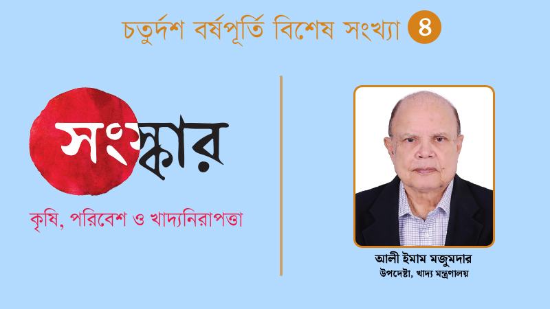 স্বয়ংসম্পূর্ণের কাছাকাছি সত্ত্বেও আমাদের চাল আমদানি করতে হয়