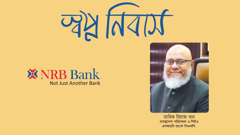 সাত কর্মদিবসের মধ্যে ঋণ প্রদানের জন্য এনআরবি ব্যাংক কাজ করছে