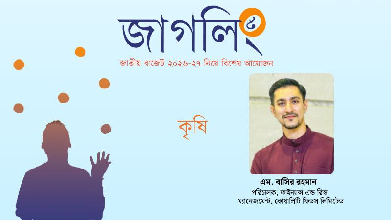 পোলট্রি ও মৎস্য খাদ্য শিল্পের সুরক্ষায় শুল্ক কাঠামো পুনর্মূল্যায়ন জরুরি
