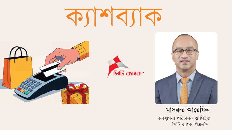 ডিজিটাল পরিবর্তনে সিটি ব্যাংক অগ্রভাগে রয়েছে