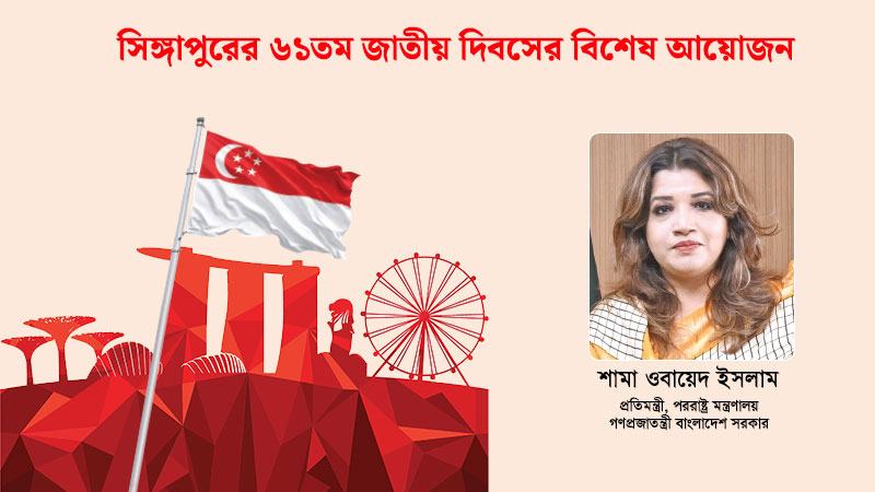 বাংলাদেশ ও সিঙ্গাপুরের বন্ধুত্বপূর্ণ এবং সহযোগিতামূলক সম্পর্ক দীর্ঘদিনের
