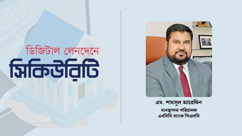 ডিজিটাল নিরাপত্তা সংস্কৃতি গঠনে ভূমিকা রাখতে এনসিসি ব্যাংক প্রতিজ্ঞাবদ্ধ