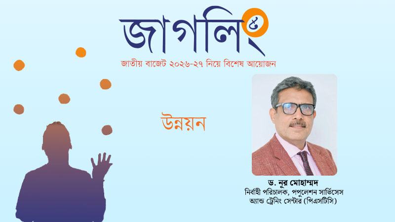 এখন বাংলাদেশের উন্নয়ন কাঠামোর একটি মৌলিক পরীক্ষার সময়