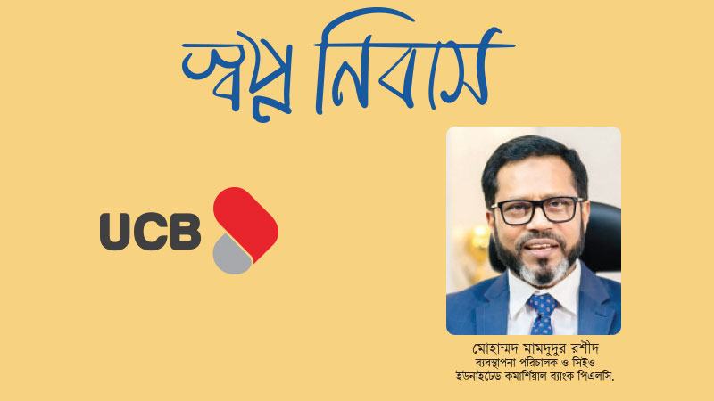 গ্রাহকদের চাহিদা অনুযায়ী ফ্ল্যাট, বাড়ি ক্রয় নির্মাণ ও সম্প্রসারণে ঋণ দিচ্ছে ইউসিবি