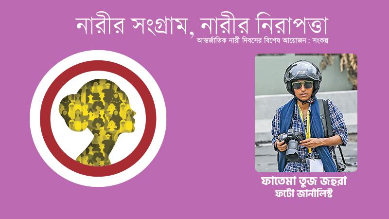 সাহসী নারীরা কেন নিজেদের গুটিয়ে নিচ্ছেন সেটাই প্রশ্ন