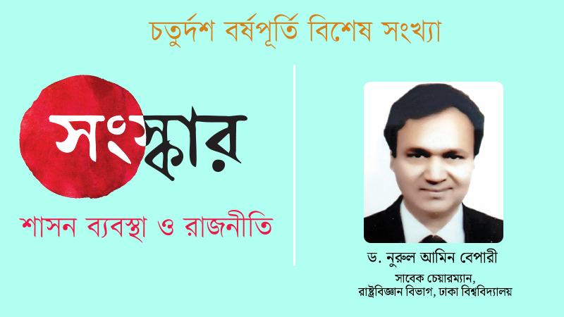 অর্থনীতিতে জবাবদিহিতা নিশ্চিত হলে ভালো রাজনীতি গড়ে উঠবে