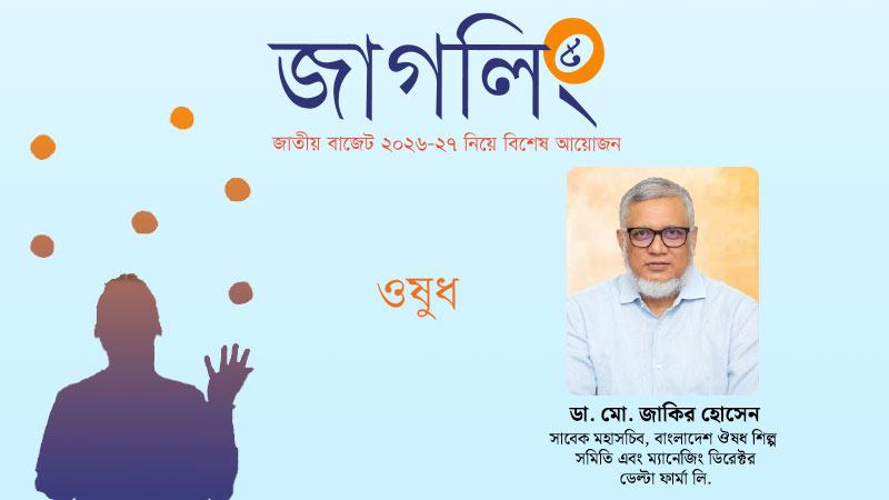 বাড়তি করচাপে জর্জরিত ওষুধ শিল্প চাই পুনর্বিবেচনা