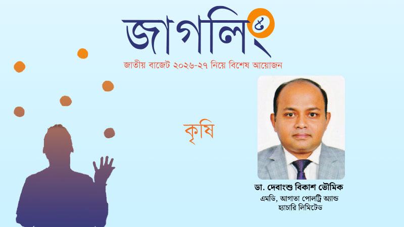 নীতিসহায়তার মাধ্যমে এগ্রো ফিড শিল্পের টেকসই প্রবৃদ্ধির প্রত্যাশা