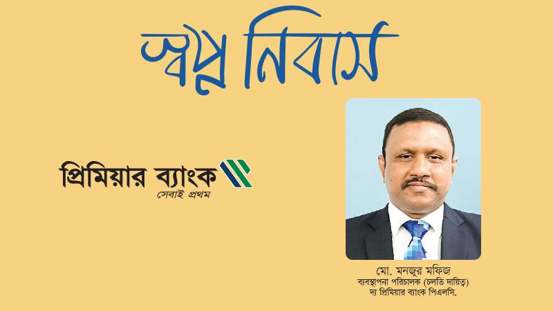 দ্রুত ঋণ প্রক্রিয়াকরণের মাধ্যমে গ্রাহকের আস্থা অর্জনই প্রিমিয়ার ব্যাংকের লক্ষ্য