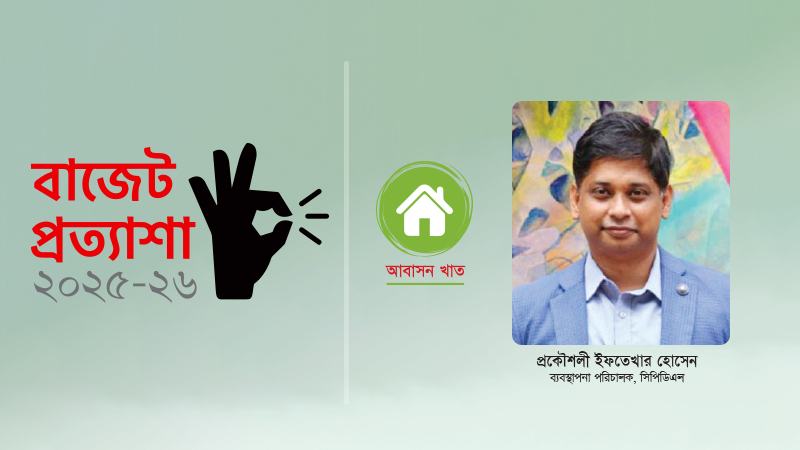 আবাসন এখন আর বিলাসিতা নয় মানুষের মৌলিক চাহিদা