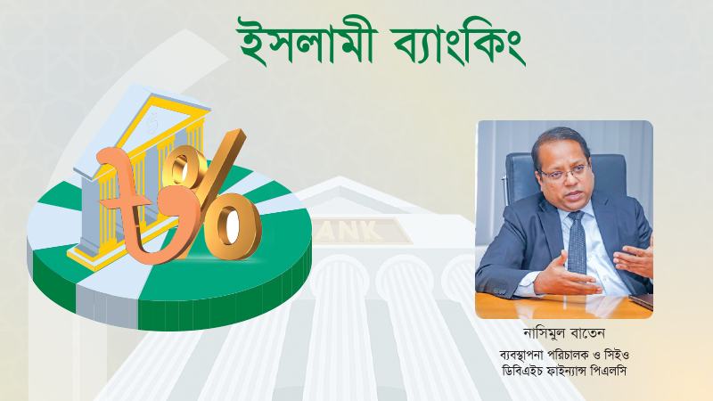 ইসলামী অর্থায়নের সুযোগ আরো বাড়ানো প্রয়োজন