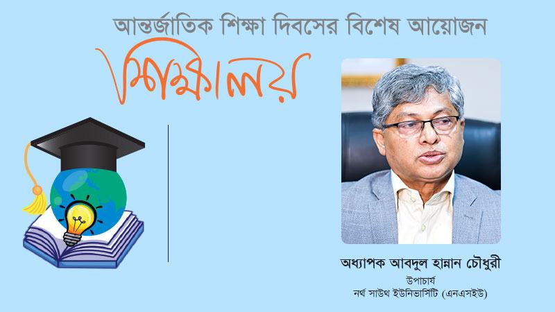 শিক্ষাপ্রতিষ্ঠানের কাঠামোয় স্বাধীনতা নমনীয়তা ও ফোকাসের অভাব রয়েছে