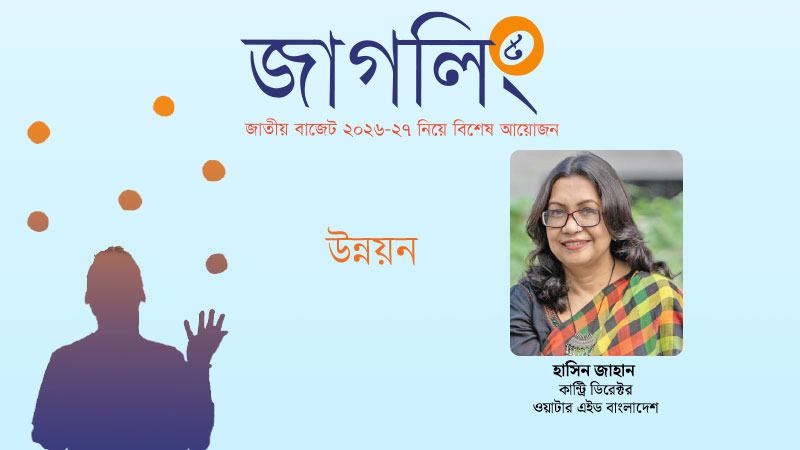 নিরাপদ পানি ও স্যানিটেশন টেকসই অর্থনীতির ভিত্তি ও বাজেট ২০২৬-২৭-এর প্রত্যাশা
