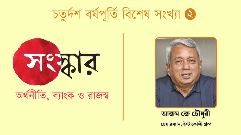 বিদেশী বিনিয়োগ টানতে আস্থার জায়গা টেকসই করতে হবে