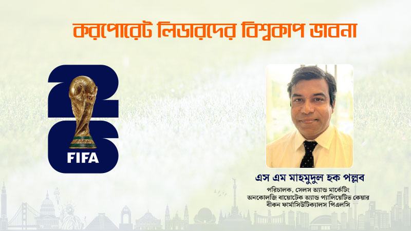 বিশ্বকাপ মানে বিরাট এক অর্থনৈতিক কর্মযজ্ঞ