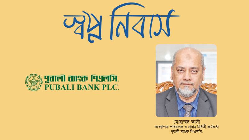 পূবালী ব্যাংক গ্রামে টিনের ঘর নির্মাণেও ঋণ দিচ্ছে