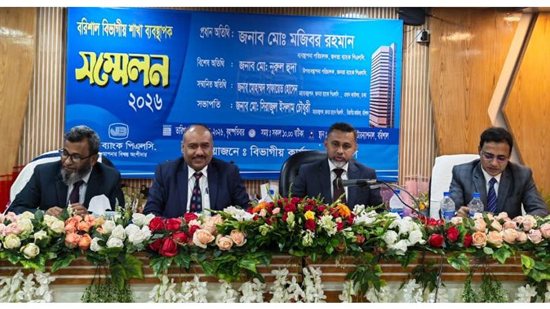 বরিশালে জনতা ব্যাংকের বিভাগীয় শাখা ব্যবস্থাপক সম্মেলন অনুষ্ঠিত