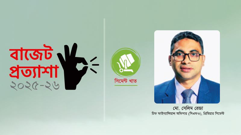 সিমেন্টের কাঁচামালের যৌক্তিক মূল্য নির্ধারণে নীতিগত সহায়তা প্রয়োজন