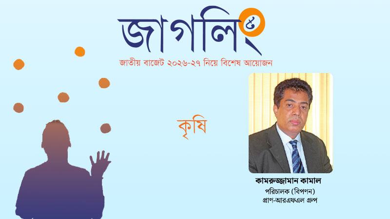 বাজেটে কৃষি ও কৃষি প্রক্রিয়াজাত খাতে অগ্রাধিকার জরুরি