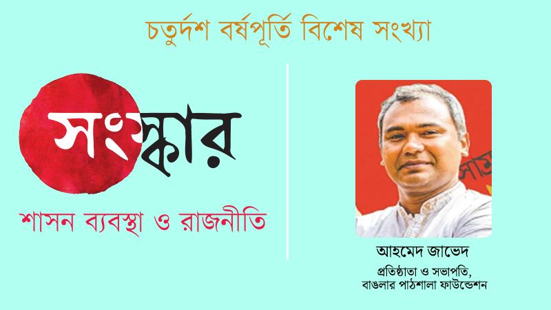 সামাজিক চুক্তি ও ন্যায্যতা-চিন্তার পথে বাংলাদেশের সম্ভাবনা