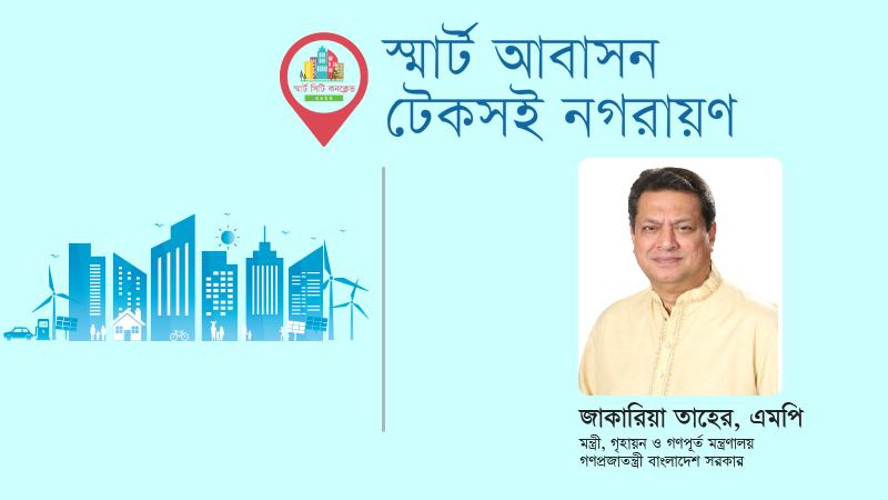 নিরাপদ আবাসন ও পরিকল্পিত নগরায়ণই নতুন বাংলাদেশের ভিত্তি