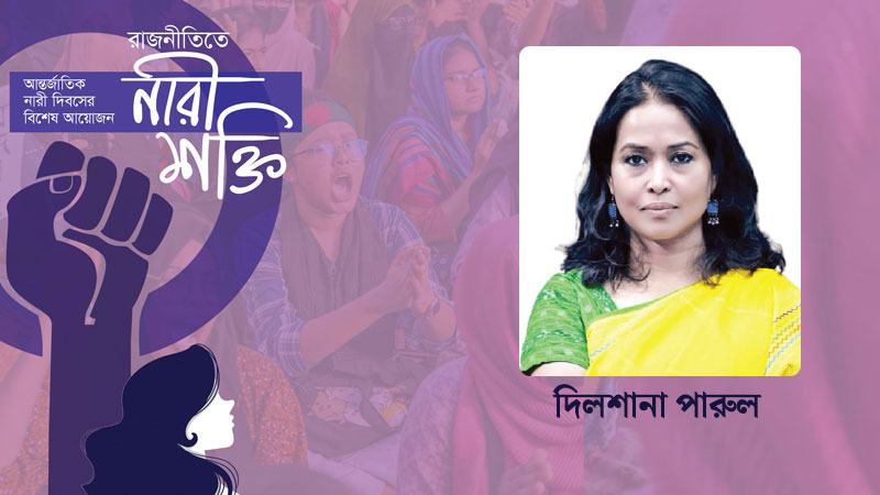 নারী যতটুকু এগিয়েছে, নিজে সংগ্রাম করেই এগিয়েছে