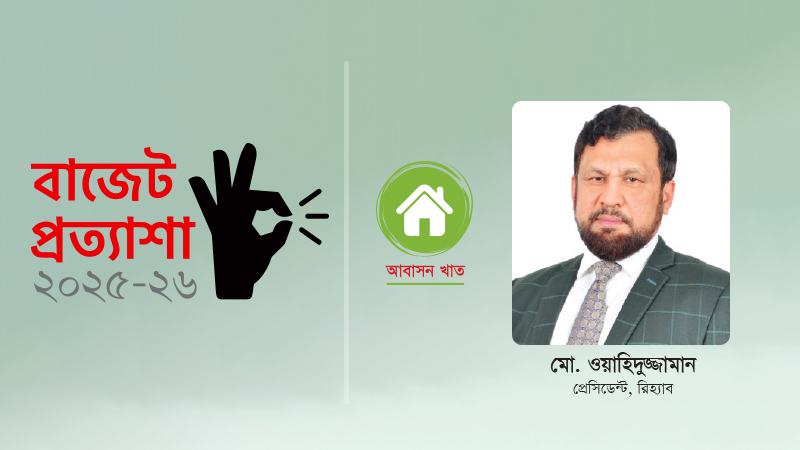 মধ্যবিত্তকে অ্যাপার্টমেন্ট কিনতে স্বল্প সুদে দীর্ঘমেয়াদি ঋণ দেয়া উচিত