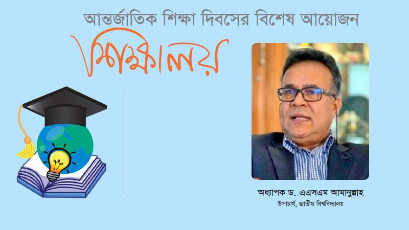 শিক্ষার মান ও কারিকুলাম বাজারমুখী ও প্রযুক্তিনির্ভর হতে হবে