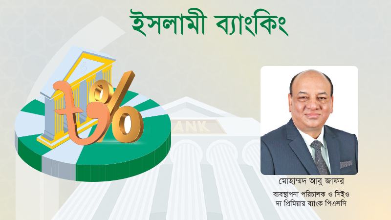 ইসলামী ব্যাংকিং শুধু এ দেশে নয় বরং সারা বিশ্বেই ইতিবাচক ভাবমূর্তি তৈরি করেছে