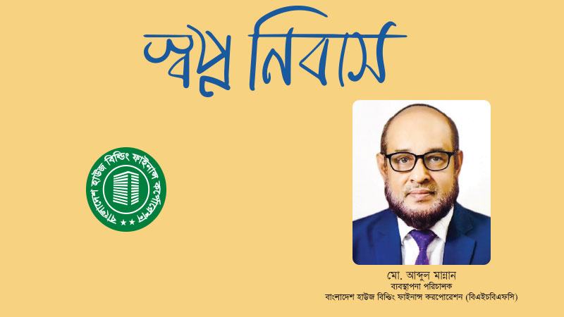 ‘একটি পরিবার, একটি আবাসন’ নীতির বাস্তবায়নে ১২ ধরনের হোম লোন দিচ্ছে হাউজ বিল্ডিং ফাইন্যান্স করপোরেশন