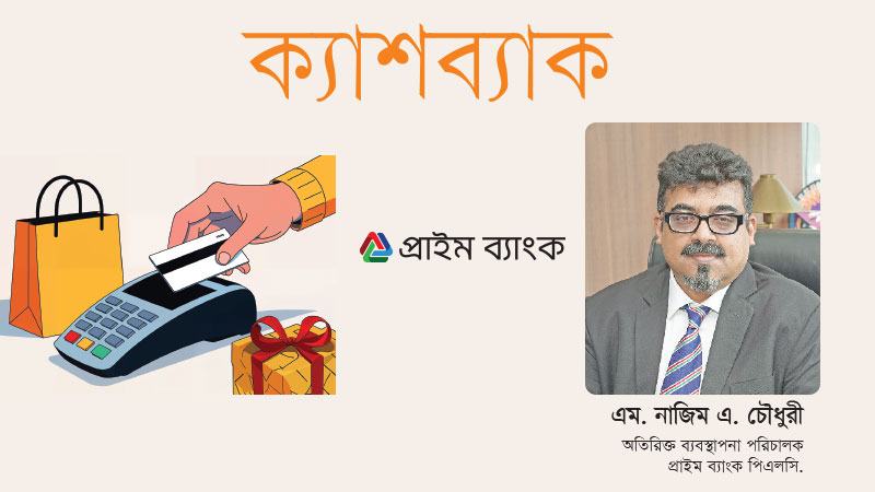 ডিজিটাল ব্যাংকিং সেবা আরো শক্তিশালী করতে কাজ করে যাচ্ছে প্রাইম ব্যাংক