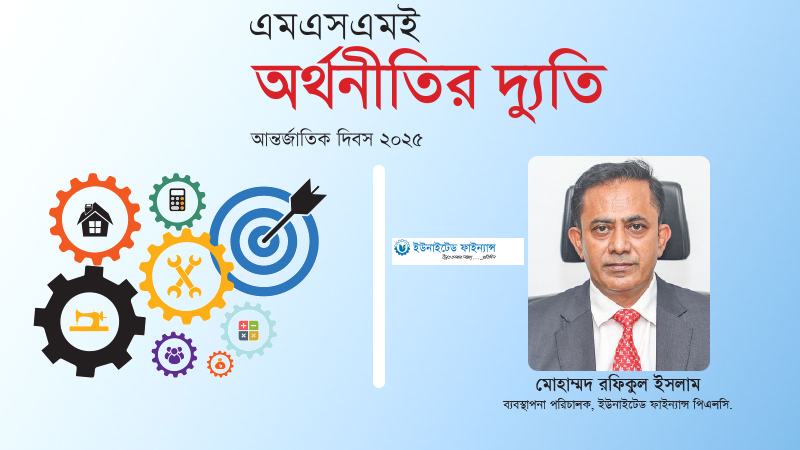 অর্থনীতি চ্যালেঞ্জিং হলে ছোট ছোট গ্রাহক বেশি ভোগান্তিতে পড়েন
