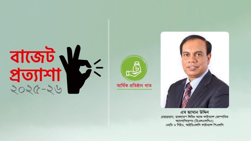 বাজেটে ব্যাংক ও এনবিএফআইয়ে একই ধরনের সুবিধা প্রত্যাশা করি