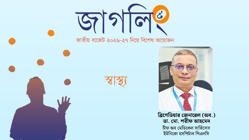 স্বাস্থ্য খাতে বরাদ্দ এখনো প্রয়োজনের তুলনায় কম
